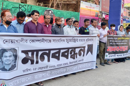 সাংবাদিক হত্যার প্রতিবাদে আরইউজের মানববন্ধন