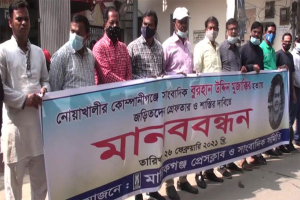 সাংবাদিক বুরহান হত্যায় জড়িতদের শাস্তির দাবিতে মানিকগঞ্জে মানববন্ধন