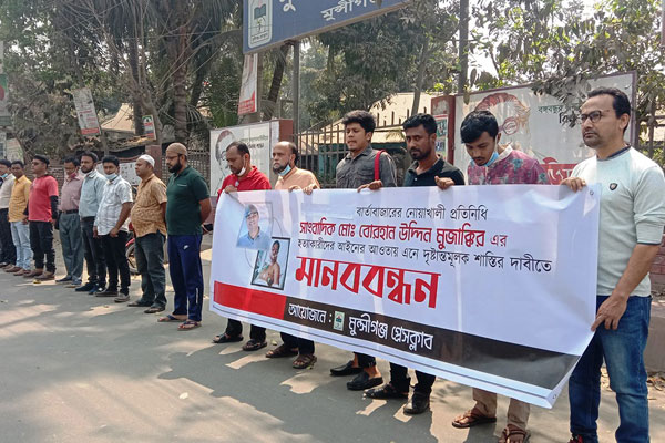 সাংবাদিক মুজাক্কির হত্যার বিচার দাবিতে মুন্সীগঞ্জে মানববন্ধন