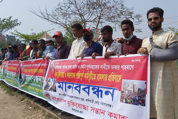 নির্যাতনের প্রতিবাদে কিশোরগঞ্জে মুক্তিযোদ্ধা সন্তানদের মানববন্ধন