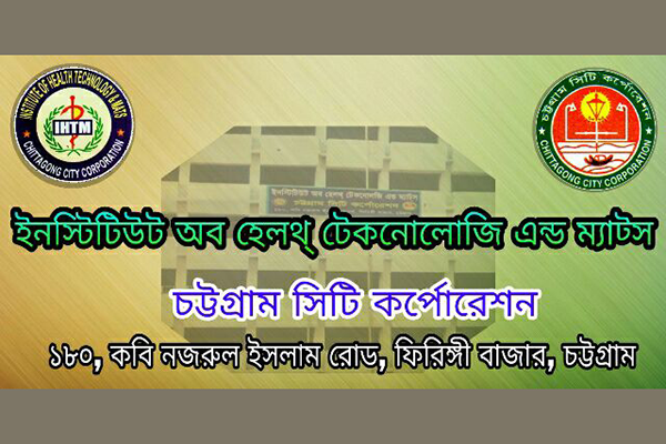 চট্টগ্রাম মেডিকেল বিশ্ববিদ্যালয়ের অধিভুক্ত হল চসিকের আইএইচটি  