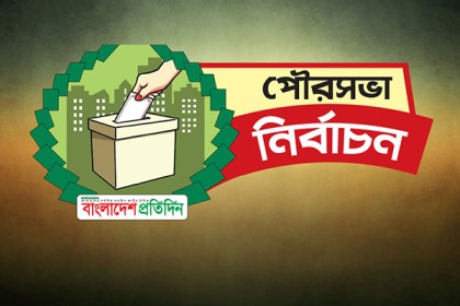 যেসব পৌরসভায় আজ ভোট