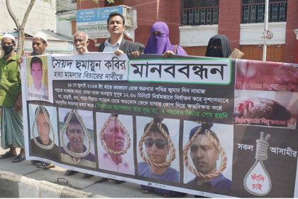 হত্যা মামলা দ্রুত নিষ্পত্তির দাবিতে বরিশালে মানববন্ধন