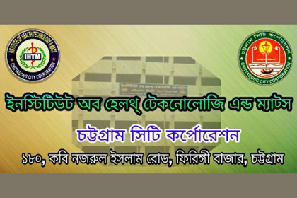 চট্টগ্রাম মেডিকেল বিশ্ববিদ্যালয়ের অধিভুক্ত হল চসিকের আইএইচটি  
