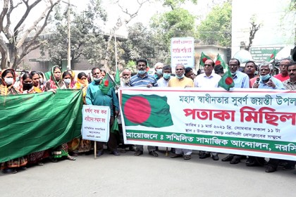 নরসিংদীতে জাতীয় পতাকা মিছিল ও মানববন্ধন