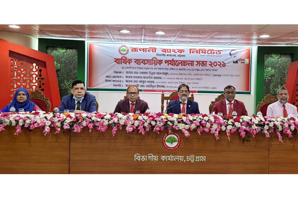 রূপালী ব্যাংক চট্টগ্রাম বিভাগীয় শাখা ব্যবস্থাপক সম্মেলন অনুষ্ঠিত