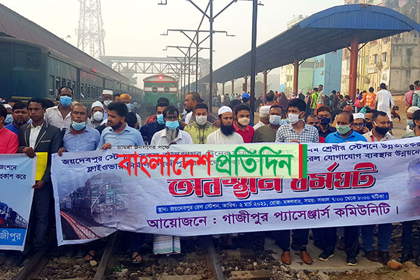 গাজীপুরে সব ট্রেনের যাত্রাবিরতিসহ ১০ দফা দাবিতে ধর্মঘট


