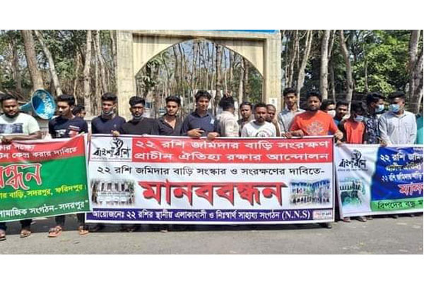 ফরিদপুরে জমিদার বাড়ি রক্ষায় মাঠে ৩৫ সংগঠন