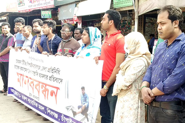 চাঁপাইনবাবগঞ্জে সাংবাদিকের ওপর হামলার প্রতিবাদে মানববন্ধন