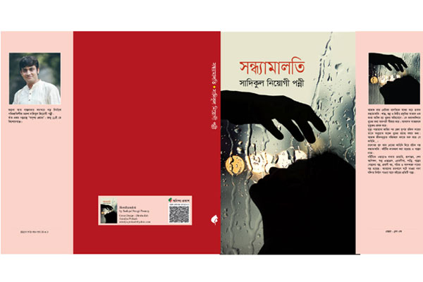রহস্যময় খুন আর প্রেমের কাহিনি নিয়ে গল্প ‌‘সন্ধ্যামালতি’

