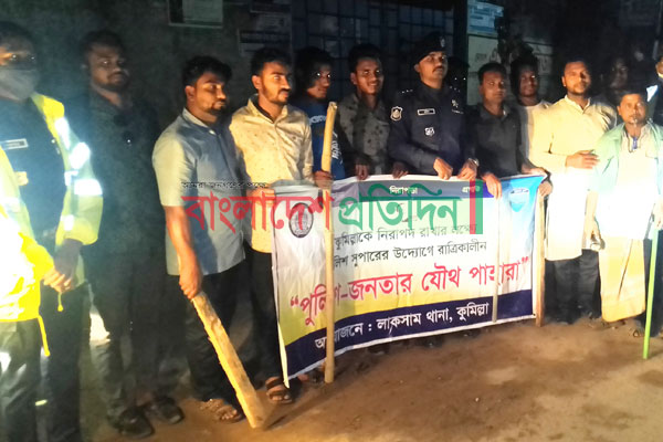 লাকসামে চুরি-ডাকাতি রোধে পুলিশ-জনতার যৌথ পাহারা  