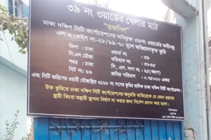 রাজধানীর গোপীবাগ বয়েজ ক্লাব মাঠ দখলে নিল ডিএসসিসি