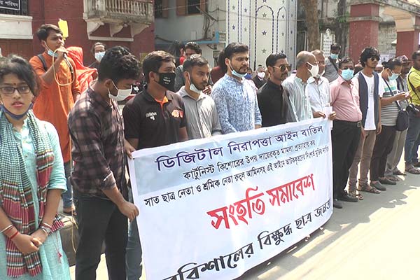 ডিজিটাল নিরাপত্তা আইন বাতিলের দাবিতে বরিশালে সমাবেশ 