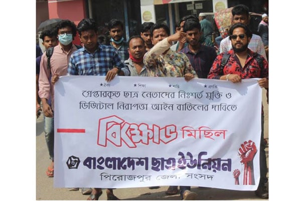 ডিজিটাল নিরাপত্তা আইন বাতিলের দাবিতে পিরোজপুরে বিক্ষোভ
