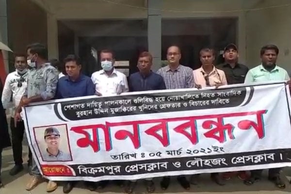 সাংবাদিক মোজ্জাকির হত্যার বিচার দাবিতে মুন্সীগঞ্জে মানববন্ধন