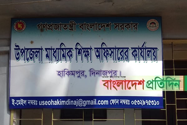 হাকিমপুরে শিক্ষা অফিস হিসাবরক্ষকের বিরুদ্ধে দুর্নীতির অভিযোগ