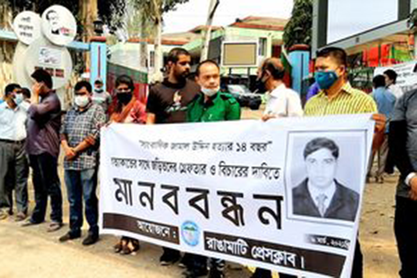 সাংবাদিক জামাল হত্যার বিচারের দাবিতে মানববন্ধন
