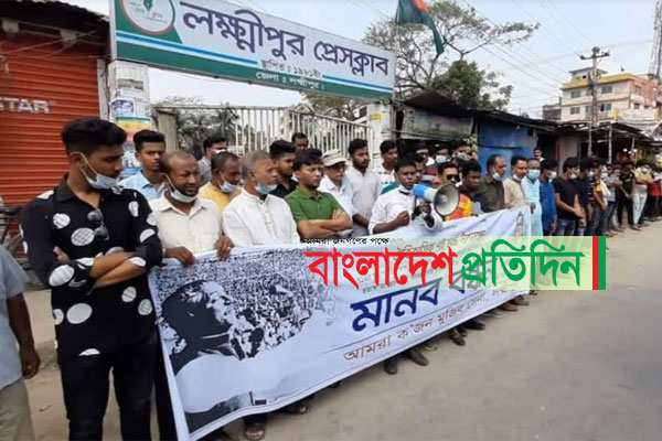 লক্ষ্মীপুরে নানা দাবিতে মানববন্ধন কর্মসূচি পালন