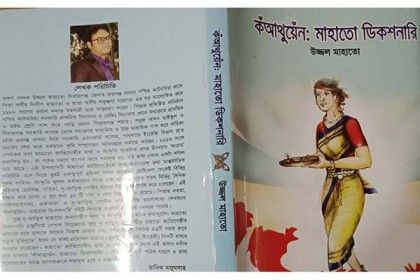 ঐতিহাসিক ৭ মার্চের ভাষণ কুড়মালি ভাষায় অনুবাদ 