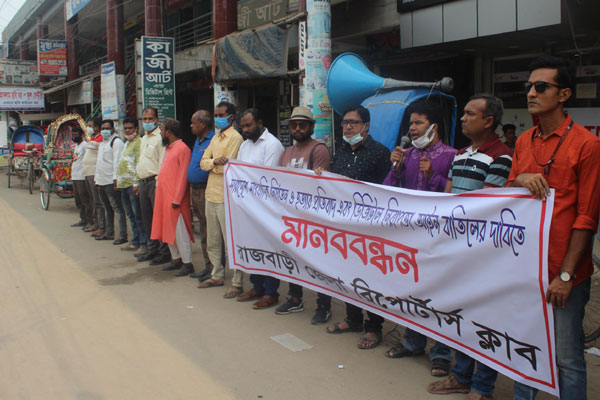 রাজবাড়ীতে ডিজিটাল নিরাপত্তা আইন বাতিলের দাবিতে মানববন্ধন