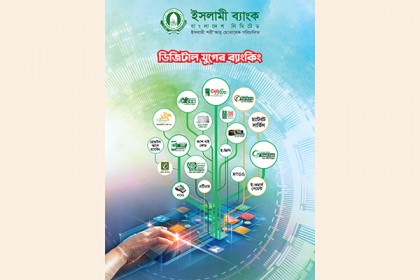 লেনদেন সহজ করেছে ইসলামী ব্যাংকের ডিজিটাল ব্যাংকিং সেবা