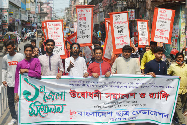 বরিশালে ছাত্র ফেডারেশনের 
৯ দফা দাবি 