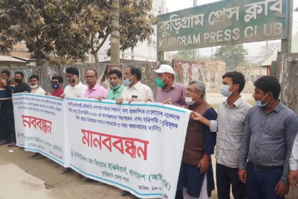 কুড়িগ্রামে ডিপ্লোমা ইঞ্জিনিয়ারদের মানববন্ধন