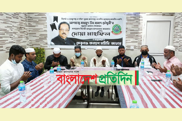 কাতারে এমপি মাহমুদ উস সামাদের স্মরণে দোয়া মাহফিল