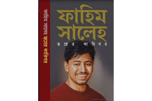 বইমেলায় নতুন বই 'ফাহিম সালেহ : স্বপ্নের কারিগর'