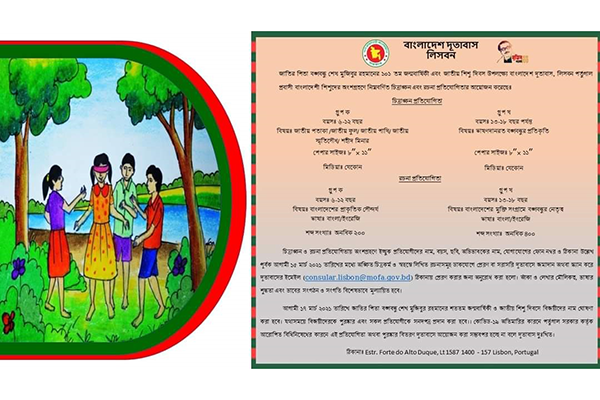 শিশু দিবসে লিসবনে চিত্রাঙ্কন ও রচনা প্রতিযোগিতা