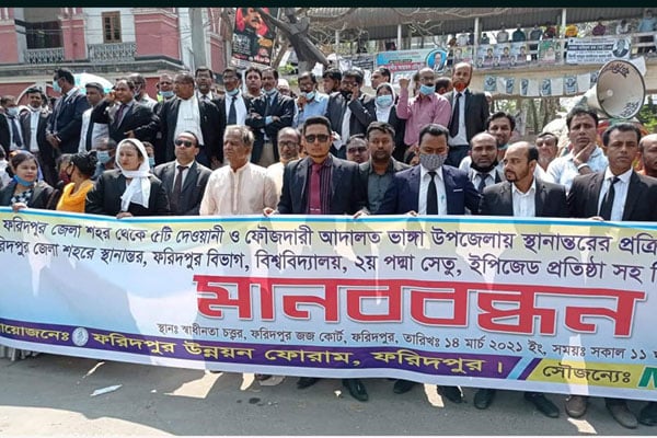আদালত স্থানান্তরের উদ্যোগের প্রতিবাদে ফরিদপুরে মানববন্ধন

