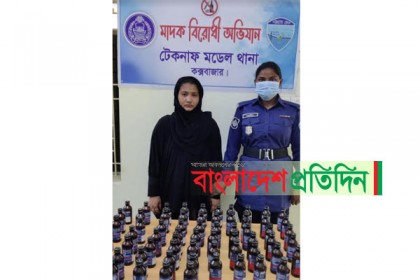 টেকনাফে পুলিশি অভিযানে ৬৫ বোতল ফেন্সিডিলসহ নারী আটক
