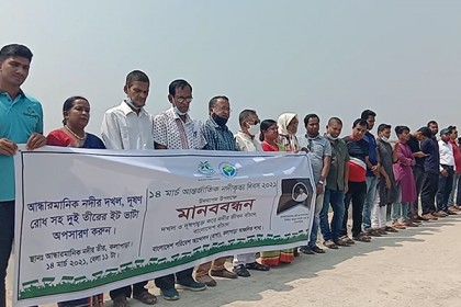 পটুয়াখালীতে আন্তর্জাতিক নদীকৃত্য দিবস উপলক্ষে মানববন্ধন