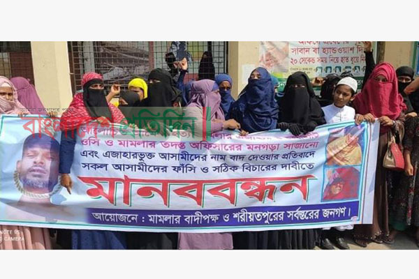 শরীয়তপুরে গৃহবধূ আমেনা হত্যাকারীদের ফাঁসির দাবিতে বিক্ষোভ 