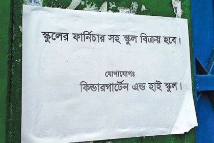 করোনায় বিক্রি হচ্ছে শিক্ষাপ্রতিষ্ঠানও!