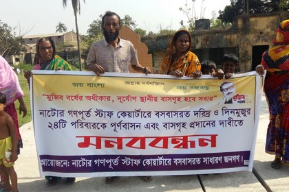 নাটোরে বাসস্থানের দাবিতে দিনমজুর ছিন্নমূলদের মানববন্ধন