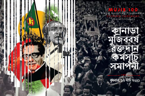 কানাডায় শেষ হল বছরব্যাপী রক্তদান কর্মসূচি