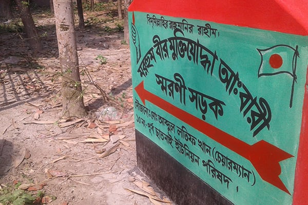 মুজিববর্ষে ডিমলায় মুক্তিযোদ্ধার নামে দুই সড়কের নামকরণ