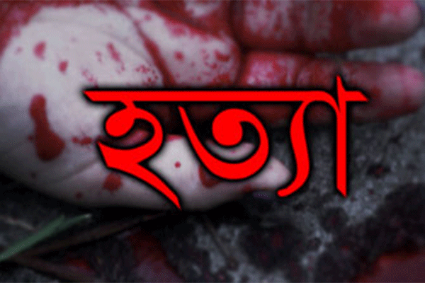 বাহুবলে মা-মেয়েকে গলা কেটে হত্যা

