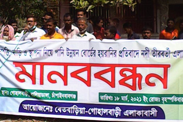 চাঁপাইনবাবগঞ্জে পানি উন্নয়ন বোর্ডের হয়রানির প্রতিবাদে এলাকাবাসীর মানববন্ধন