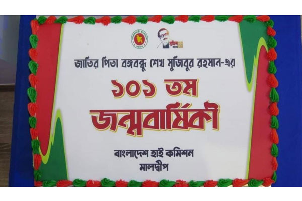 মালদ্বীপে বাংলাদেশ দূতাবাসে বঙ্গবন্ধুর জন্মদিন উদযাপন