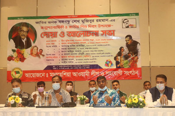 মালয়েশিয়া আওয়ামী লীগের উদ্যোগে বঙ্গবন্ধুর জন্মশতবার্ষিকী উদযাপন