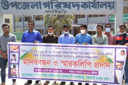 
বাঘাইছড়ি উপজেলা নির্বাচনে হত্যাকাণ্ড: দুই বছরেও গ্রেফতার হয়নি আসামিরা