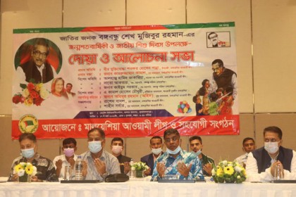 মালয়েশিয়া আওয়ামী লীগের উদ্যোগে বঙ্গবন্ধুর জন্মশতবার্ষিকী উদযাপন