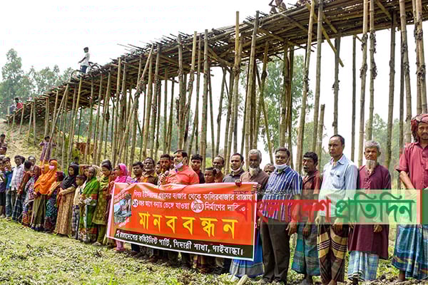 গাইবান্ধায় সেতু নির্মাণের দাবিতে মানববন্ধন