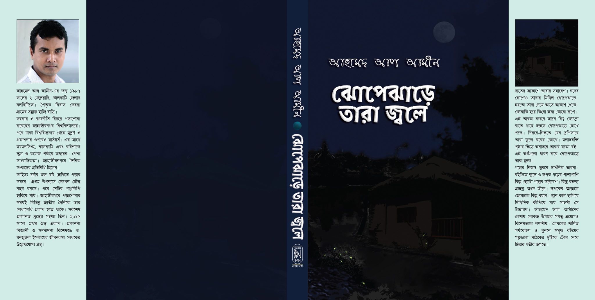 গ্রন্থমেলায় আহমেদ আল আমীনের বই ঝোপেঝাড়ে তারা জ্বলে