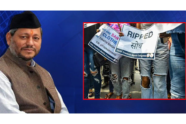 নারীদের ছেঁড়া জিনস পরা নিয়ে মন্তব্যে করে তোপের মুখে বিজেপি নেতা

