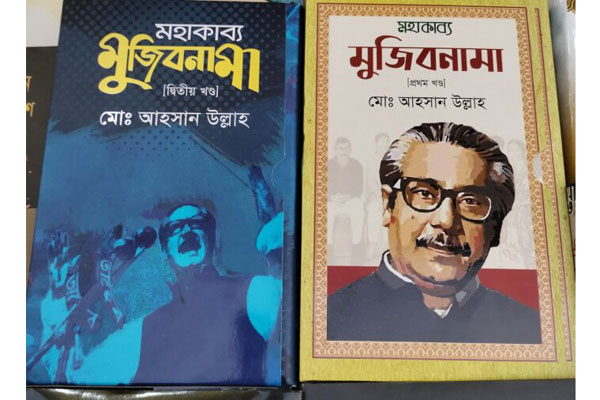 বইমেলায় মহাকাব্য 
মুজিবনামা