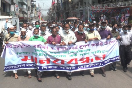 শিক্ষা জাতীয়করণের দাবিতে বরিশালে শিক্ষকদের মানববন্ধন 