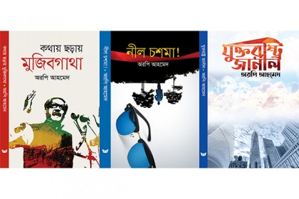 বই মেলায় অরপি আহমেদ’র তিনটি বই